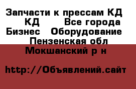 Запчасти к прессам КД2124, КД2324 - Все города Бизнес » Оборудование   . Пензенская обл.,Мокшанский р-н